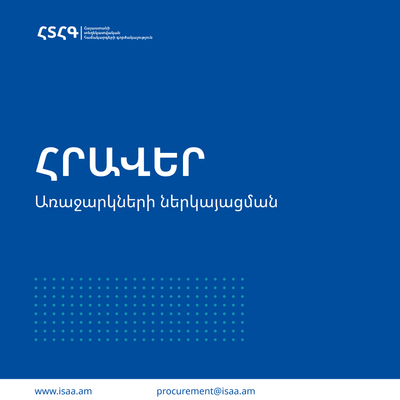 Առաջարկների ներկայացման հրավեր (RFP)