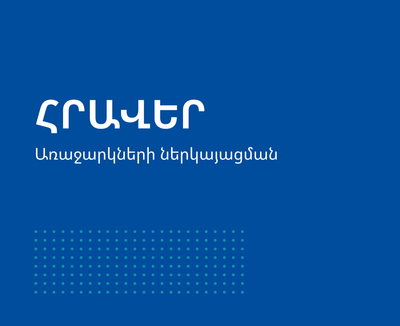 Առաջարկների ներկայացման հրավեր (RFP)