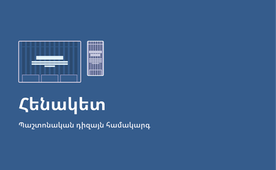 ՀՏՀԳ-ն հրապարակել է «Հենակետ» պաշտոնական դիզայն-համակարգը