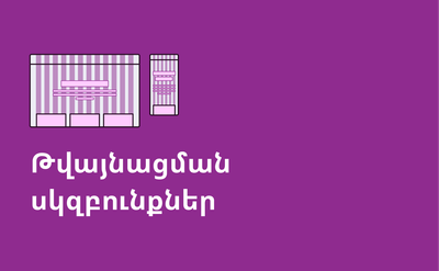 Հրապարակվել են ծառայությունների թվայնացման սկզբունքները