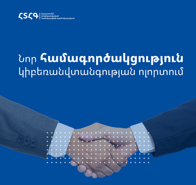 Նոր համագործակցություն կիբեռանվտանգության ոլորտում