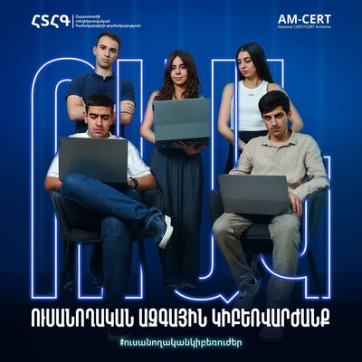 Մեկնարկում են Ուսանողական Ազգային Կիբեռվարժանքները