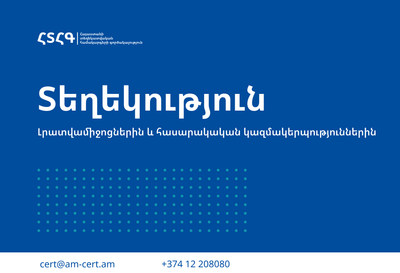 Տեղեկություն լրատվամիջոցներին և հասարակական կազմակերպություններին