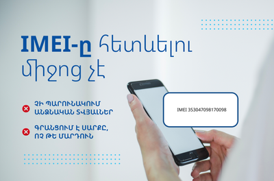 IMEI-ների շտեմարանի ստեղծման օրենսդրական նախաձեռնության վերաբերյալ