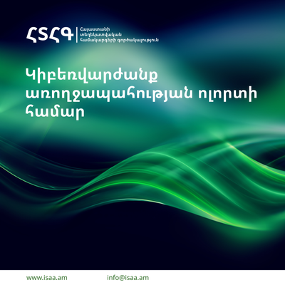 Կիբեռվարժանք առողջապահության ոլորտի փորձագետների համար