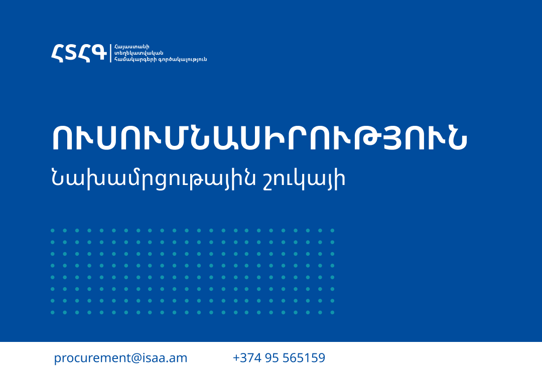 Նախամրցութային շուկայի ուսումնասիրություն․ Ազգային կիբեռանվտանգության հետազոտության​ ​և​ ​զարգացման​ ծրագիր (R&D)